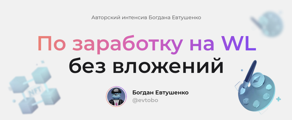 Богдан Евтушенко Интенсив по заработку на WL без вложений 2022 слив курса