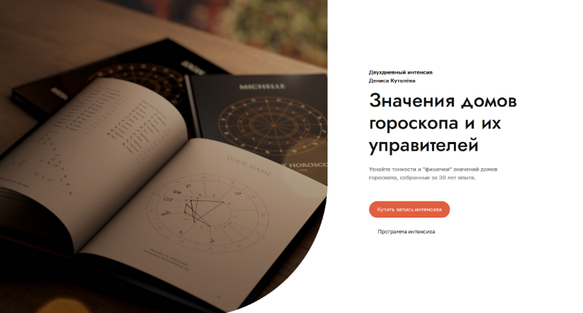 Денис Куталев Значения домов гороскопа и их управителей 2024 слив курса