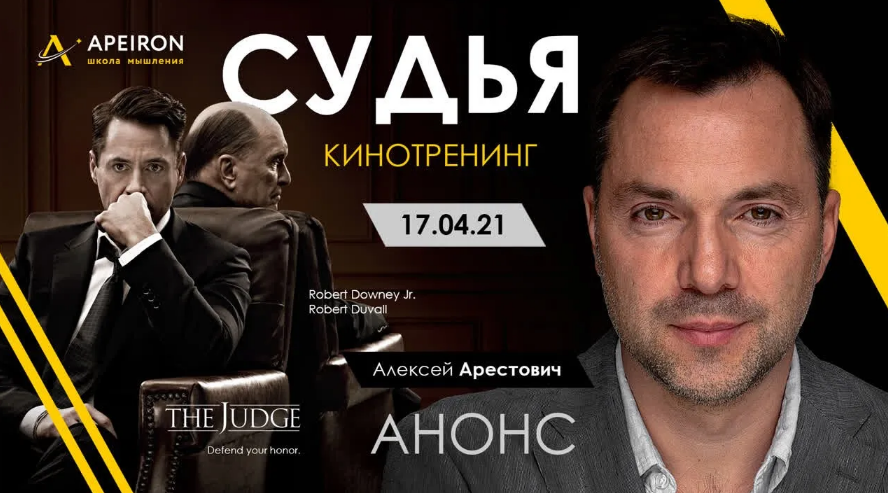 Алексей Арестович Киносеминар «Судья» 2021 слив курса