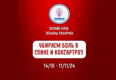 Татьяна Сахарчук Школа движения Убираем боль в спине и коксартроз 2024 скачать слив