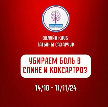 Татьяна Сахарчук Школа движения Убираем боль в спине и коксартроз 2024 слив курса