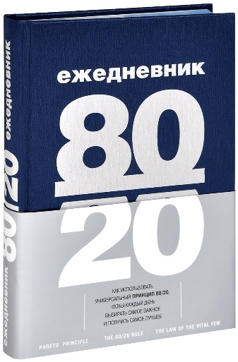Елисеева - Ежедневник 80/20 2015 слив курса