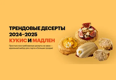 Александра Филатенко, Анна Гордеева Трендовые десерты 2024-2025 кукис и мадлен 2024 слив
