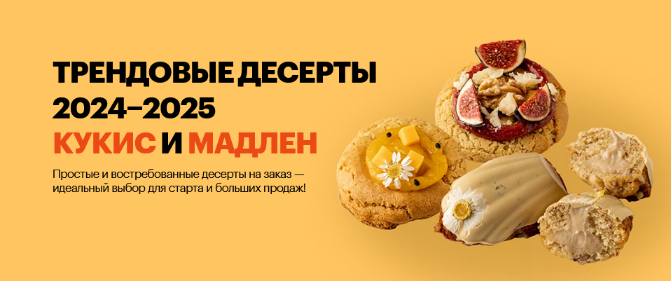Александра Филатенко, Анна Гордеева Трендовые десерты 2024-2025 кукис и мадлен 2024 слив курса