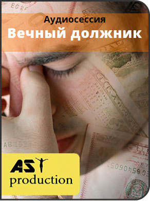 Вечный должник - Ast production 2016 слив курса