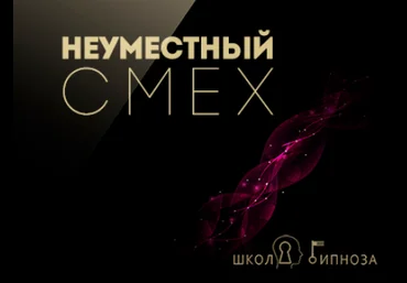 Неуместный смех - Американская академия гипноза 2017 слив