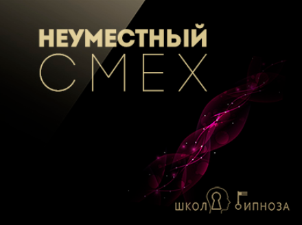 Неуместный смех - Американская академия гипноза 2017 слив курса