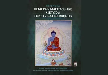 Немедикаментозные методы тибетской медицины - Боцула 2009 скачать слив