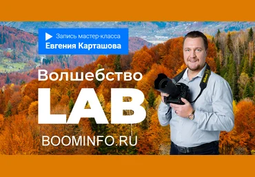 Евгений Карташов Волшебство LAB 2018 слив