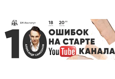 Бизнес Молодость 10 ошибок на старте YOUTUBE-канала транскрибация+видео 2018 скачать слив