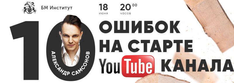 Бизнес Молодость 10 ошибок на старте YOUTUBE-канала транскрибация+видео 2018 слив курса