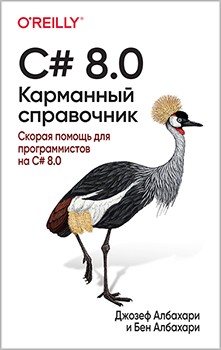 Джозеф Албахари, Бен Албахари C# 8.0 карманный справочник 2020 слив курса