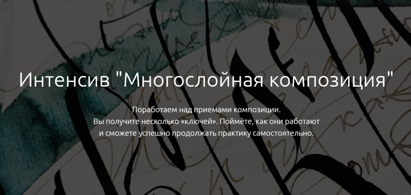 Елена Алексеева Многослойная композиция 2020 слив курса