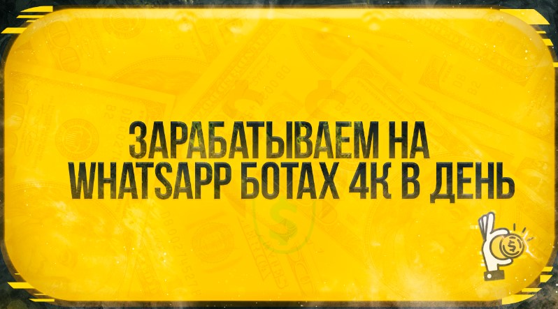 Root Зарабатываем на Whatsapp ботах 4к в день 2021 слив курса