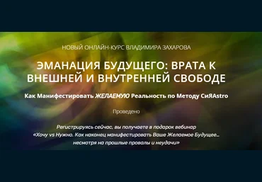 Владимир Захаров Эманация будущего. Манифестация по методу СиЯAstro. Базовый 2023 слив