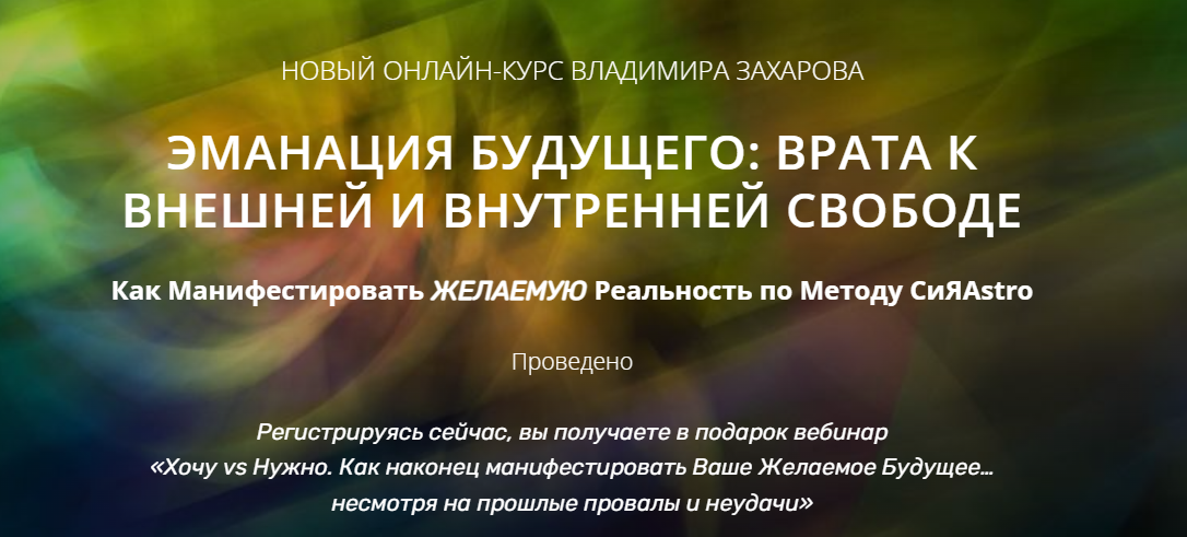 Владимир Захаров Эманация будущего. Манифестация по методу СиЯAstro. Базовый 2023 слив курса