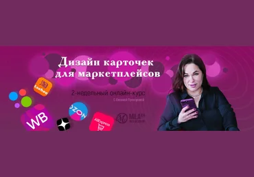 Оксана Прохорова Дизайн карточек для маркетплейсов 2023 слив