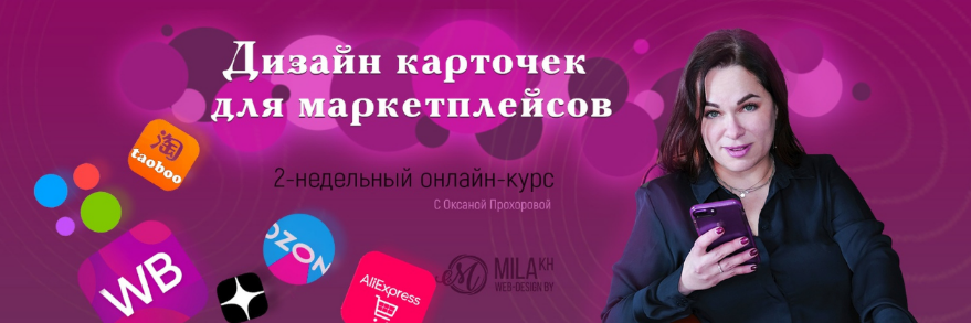 Оксана Прохорова Дизайн карточек для маркетплейсов 2023 слив курса