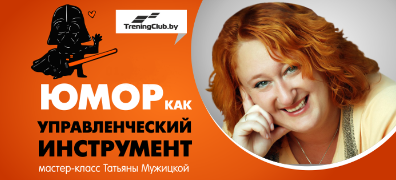 Татьяна Мужицкая Юмор как управленческий инструмент 2023 слив курса