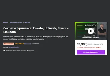 Udemy Alexandr Sochirca ― Секреты фриланса: Envato, UpWork, Fiverr и LinkedIn 2024 слив