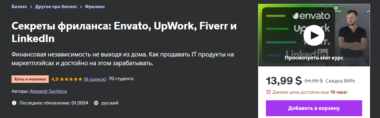 Udemy Alexandr Sochirca ― Секреты фриланса: Envato, UpWork, Fiverr и LinkedIn 2024 слив курса
