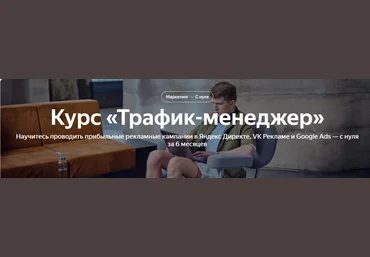 Яндекс Практикум Трафик-менеджер Яндекс Директ, VK Реклама, Google Ads слив