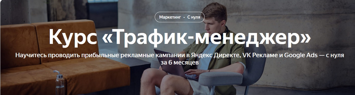 Яндекс Практикум Трафик-менеджер Яндекс Директ, VK Реклама, Google Ads слив курса