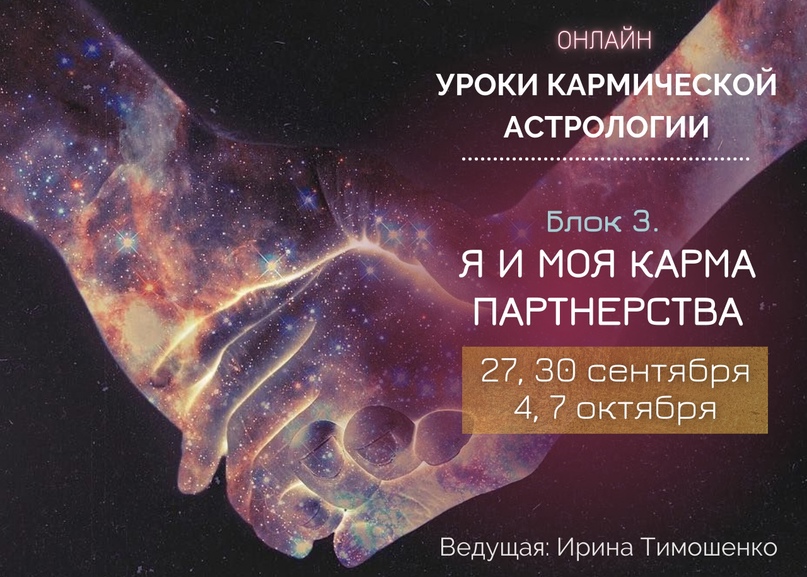 Ирина Тимошенко Уроки кармической астрологии. Блок 3: Я и моя карма партнерства 2021 слив курса