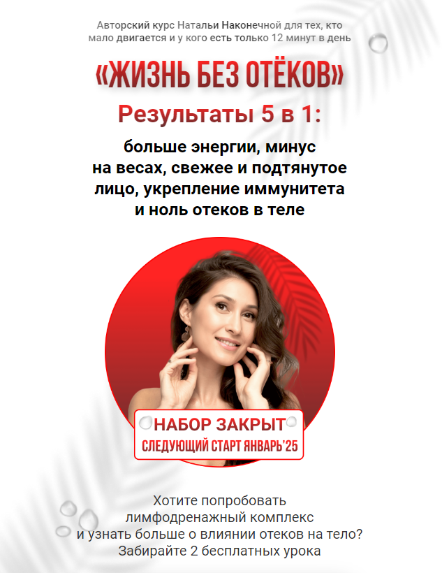 Наталья Наконечная Жизнь без отеков 2023 слив курса