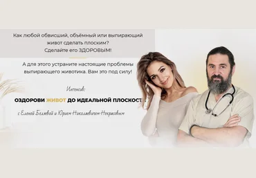 Елена Беляева, Юрий Некрасов fitness_s_baby Оздорови живот до идеальной плоскости 2024 слив
