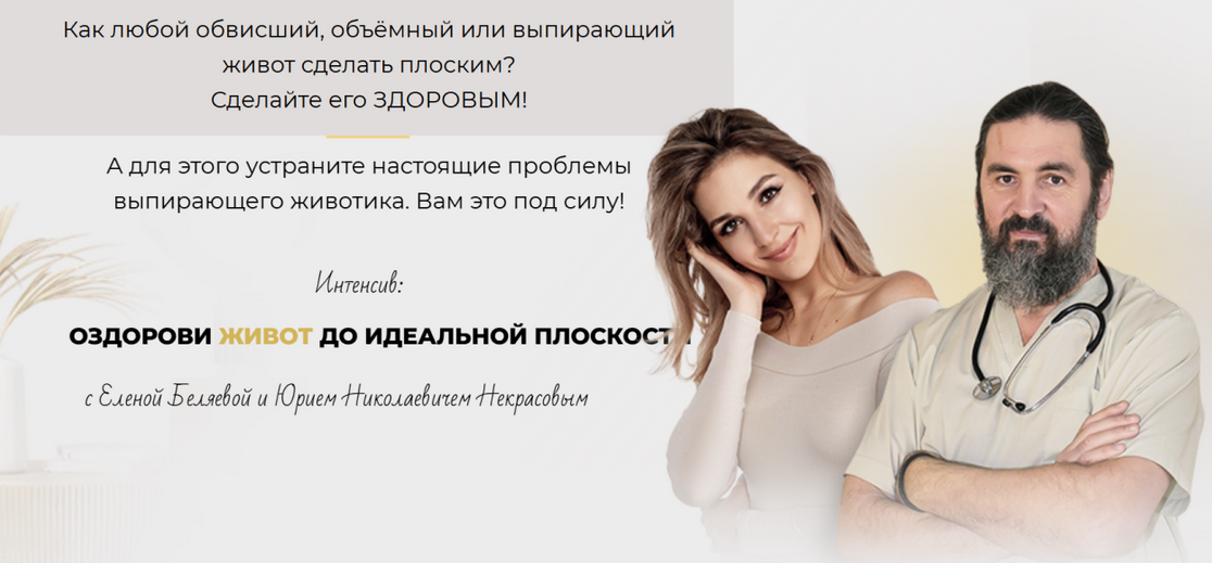Елена Беляева, Юрий Некрасов fitness_s_baby Оздорови живот до идеальной плоскости 2024 слив курса