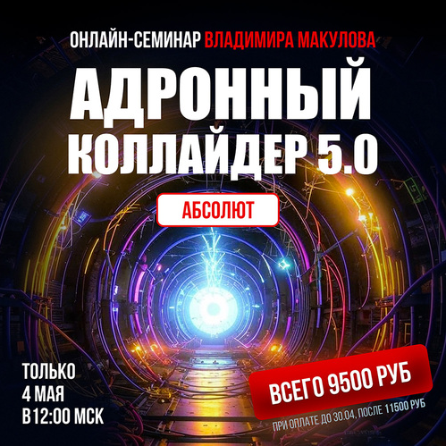 Владимир Макулов Адронный коллайдер 5.0 Aбсолют 2025 слив курса