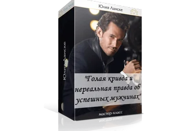 Голая кривда и нереальная правда об успешных мужчинах - Ланске 2016 слив