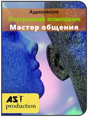 Внутренний помощник. Мастер общения - AST production 2016 слив курса