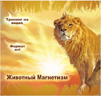 Животный магнетизм - Разумов 2009 слив курса