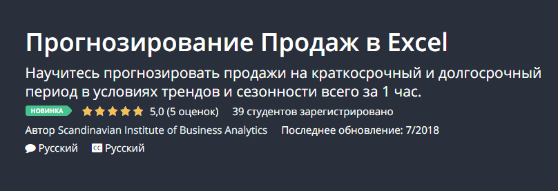 UDEMY Прогнозирование продаж в EXCEL 2018 слив курса