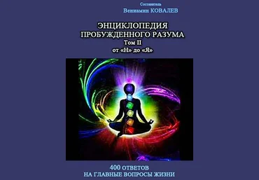 Энциклопедия пробужденного разума. 400 ответов на главные вопросы жизни, Том II - Ковалев 2016 слив