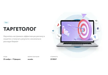 Нетология Таргетолог. Эффективная реклама в соцсетях и результат с минимальным бюджетом 2019 слив