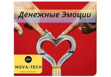Nova-Tech Эмоции привлечения денег 2019 слив