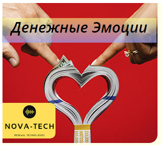 Nova-Tech Эмоции привлечения денег 2019 слив курса