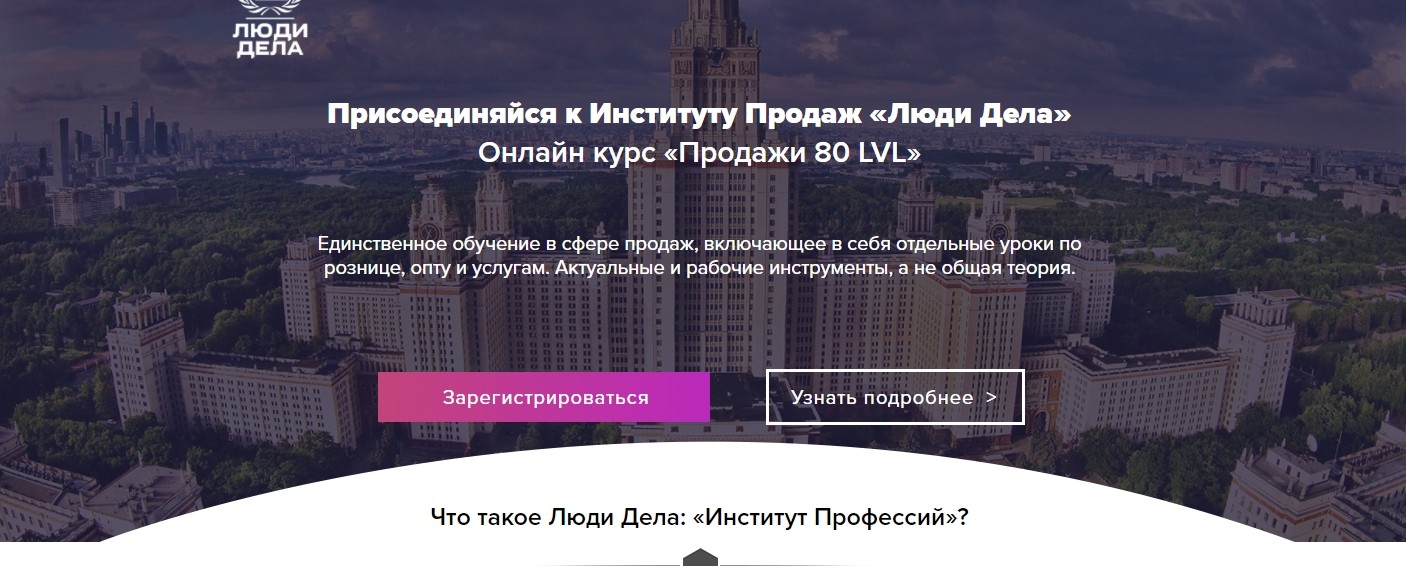 Илья Кусакин Онлайн курс - Продажи 80 LVL от «Люди Дела» 2019 слив курса