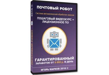 Почтовый робот 5500 в день - Марков 2016 слив