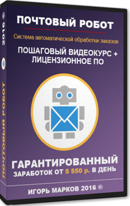 Почтовый робот 5500 в день - Марков 2016 слив курса