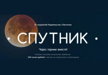 Спутник Готовая система получения прибыли - 300 тысяч рублей в месяц на подписках и партнерках слив