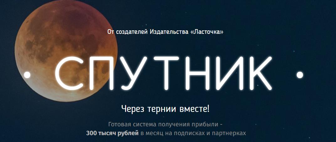 Спутник Готовая система получения прибыли - 300 тысяч рублей в месяц на подписках и партнерках слив курса