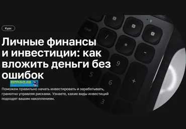Нетология Личные финансы и инвестиции: как вложить деньги без ошибок 2020 слив