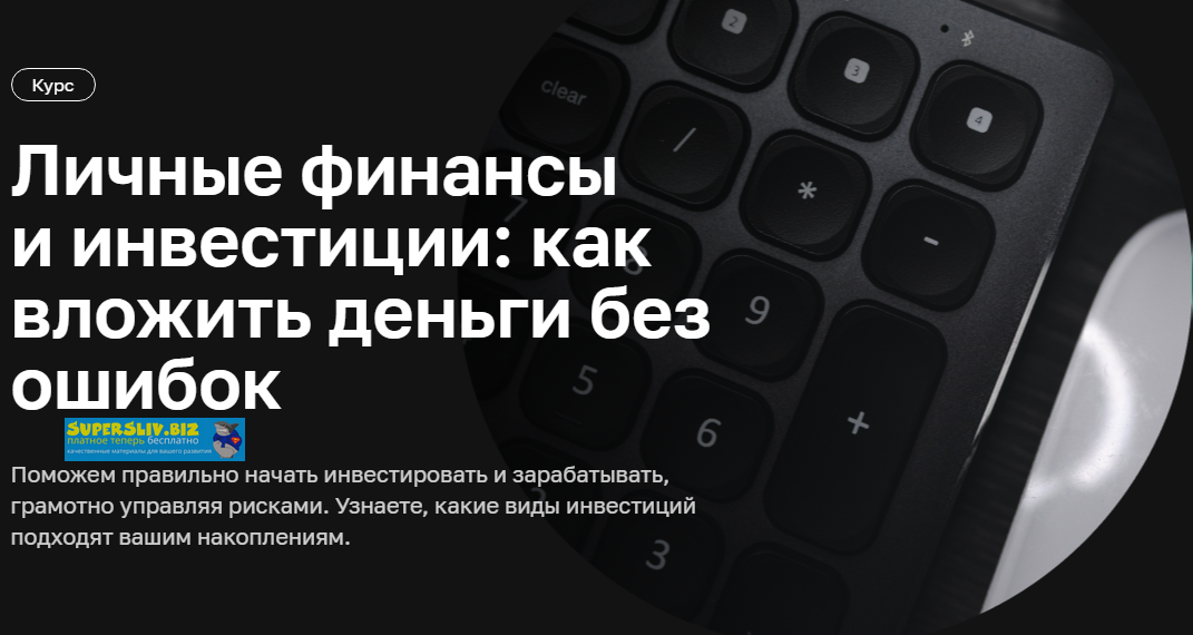 Нетология Личные финансы и инвестиции: как вложить деньги без ошибок 2020 слив курса