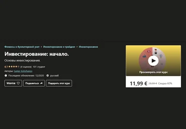 Udemy Sanjar Kobzhanov - Инвестирование: начало 2020 слив