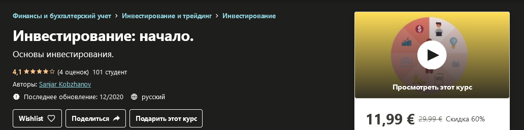 Udemy Sanjar Kobzhanov - Инвестирование: начало 2020 слив курса