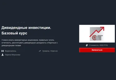 Красный Циркуль Лариса Морозова - Дивидендные инвестиции. Базовый курс Февраль 2021 слив